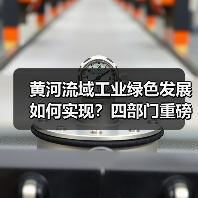 黄河流域工业绿色发展如何实现？四部门重磅指导意见来了