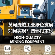 黄河流域工业绿色发展如何实现？四部门重磅指导意见来了