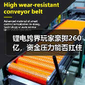 锂电跨界玩家豪掷260亿,资金压力能否扛住? 锂电跨界玩家豪掷260亿,资金压力能否扛住?