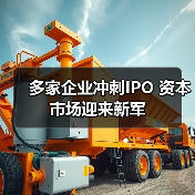多家企业冲刺IPO 资本市场迎来新军 多家企业冲刺IPO 资本市场迎来新军