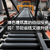 绿色建筑真的值得投资吗?节能省钱又提升健康 绿色建筑真的值得投资吗?节能省钱又提升健康