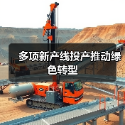 多项新产线投产推动绿色转型 多项新产线投产推动绿色转型
