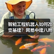 智能工程机器人如何改变基建?网易中建八局联手突破高原作业难题 智能工程机器人如何改变基建?网易中建八局联手突破高原作业难题