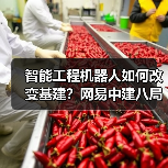智能工程机器人如何改变基建?网易中建八局联手突破高原作业难题 智能工程机器人如何改变基建?网易中建八局联手突破高原作业难题