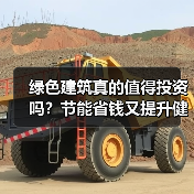 绿色建筑真的值得投资吗?节能省钱又提升健康 绿色建筑真的值得投资吗?节能省钱又提升健康