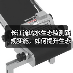 长江流域水生态监测新规实施,如何提升生态保护水平? 长江流域水生态监测新规实施,如何提升生态保护水平?