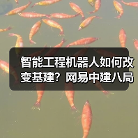 智能工程机器人如何改变基建?网易中建八局联手突破高原作业难题 智能工程机器人如何改变基建?网易中建八局联手突破高原作业难题