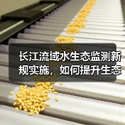 长江流域水生态监测新规实施,如何提升生态保护水平? 长江流域水生态监测新规实施,如何提升生态保护水平?