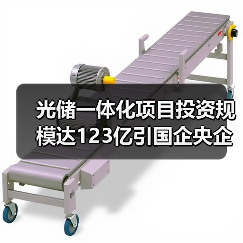 光储一体化项目投资规模达123亿引国企央企关注