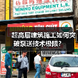 超高层建筑施工如何突破泵送技术极限? 超高层建筑施工如何突破泵送技术极限?