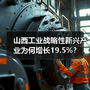 山西工业战略性新兴产业为何增长19.5%? 山西工业战略性新兴产业为何增长19.5%?