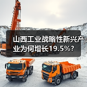 山西工业战略性新兴产业为何增长19.5%? 山西工业战略性新兴产业为何增长19.5%?