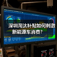 深圳淘汰补贴如何刺激新能源车消费? 深圳淘汰补贴如何刺激新能源车消费?