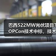巴西522MW光伏项目TOPCon技术中标,技术优势引领市场 巴西522MW光伏项目TOPCon技术中标,技术优势引领市场