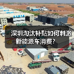 深圳淘汰补贴如何刺激新能源车消费? 深圳淘汰补贴如何刺激新能源车消费?