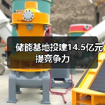 储能基地投建14.5亿元提竞争力