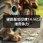 储能基地投建14.5亿元提竞争力