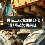 机械工业增加值分化 3增1降趋势引关注 机械工业增加值分化 3增1降趋势引关注