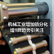 机械工业增加值分化 3增1降趋势引关注 机械工业增加值分化 3增1降趋势引关注