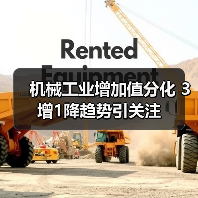 机械工业增加值分化 3增1降趋势引关注 机械工业增加值分化 3增1降趋势引关注