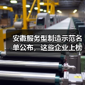 安徽服务型制造示范名单公布,这些企业上榜? 安徽服务型制造示范名单公布,这些企业上榜?