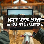 中国TBM突破极硬岩难题 技术实现全球首条大坡度螺旋隧道