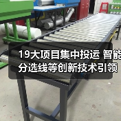 19大项目集中投运 智能分选线等创新技术引领未来 19大项目集中投运 智能分选线等创新技术引领未来