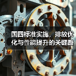 国四标准实施，排放优化与性能提升的关键路径