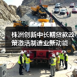 株洲创新中长期贷款政策激活制造业新动能 株洲创新中长期贷款政策激活制造业新动能