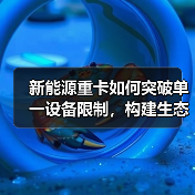 新能源重卡如何突破单一设备限制,构建生态链闭环? 新能源重卡如何突破单一设备限制,构建生态链闭环?