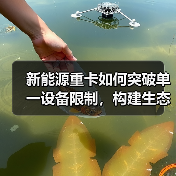 新能源重卡如何突破单一设备限制,构建生态链闭环? 新能源重卡如何突破单一设备限制,构建生态链闭环?