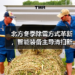 北方冬季除雪方式革新,智能装备主导清扫新格局 北方冬季除雪方式革新,智能装备主导清扫新格局