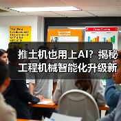 推土机也用上AI？揭秘工程机械智能化升级新趋势