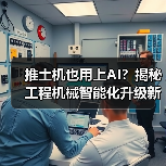 推土机也用上AI？揭秘工程机械智能化升级新趋势