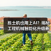推土机也用上AI？揭秘工程机械智能化升级新趋势