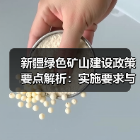 新疆绿色矿山建设政策要点解析:实施要求与动态监管机制 新疆绿色矿山建设政策要点解析:实施要求与动态监管机制