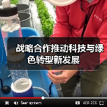 战略合作推动科技与绿色转型新发展 战略合作推动科技与绿色转型新发展