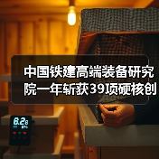 中国铁建高端装备研究院一年斩获39项硬核创新成果