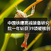 中国铁建高端装备研究院一年斩获39项硬核创新成果