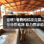 苍核1号盾构机攻克复杂地质难题 助力国家能源项目建设