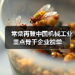 常柴再登中国机械工业重点骨干企业榜单