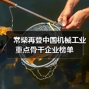 常柴再登中国机械工业重点骨干企业榜单