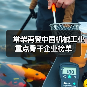常柴再登中国机械工业重点骨干企业榜单