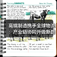 高端制造携手全球物流：产业链协同升级新路径