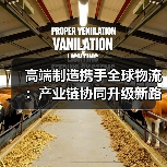 高端制造携手全球物流：产业链协同升级新路径