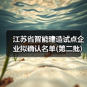 江苏省智能建造试点企业拟确认名单(第二批) 江苏省智能建造试点企业拟确认名单(第二批)
