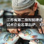 江苏省第二批智能建造试点企业名单出炉，35家入围名单揭晓