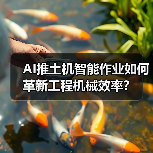 AI推土机智能作业如何革新工程机械效率? AI推土机智能作业如何革新工程机械效率?