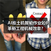AI推土机智能作业如何革新工程机械效率? AI推土机智能作业如何革新工程机械效率?