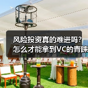 风险投资真的难进吗？怎么才能拿到VC的青睐？